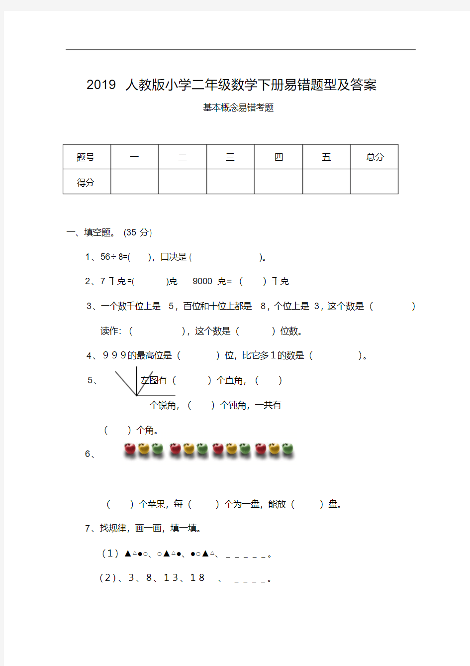 2019人教版小学二年级数学下册易错题型及答案