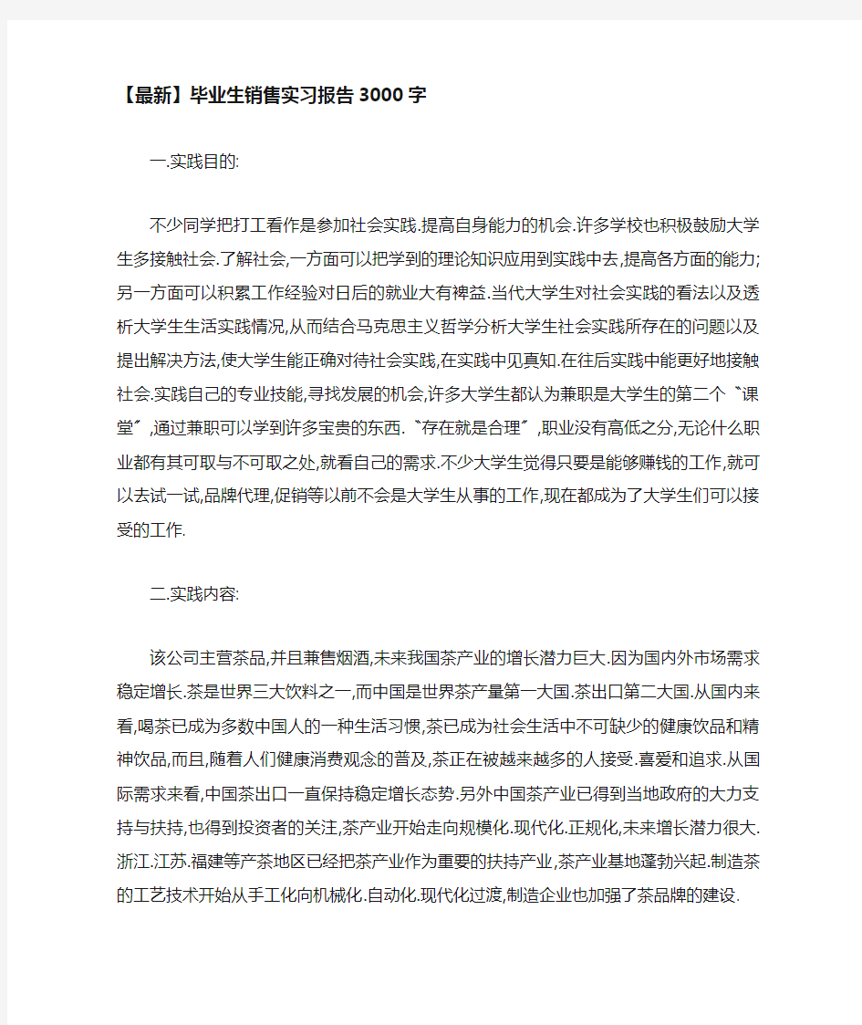 毕业生销售实习报告3000字