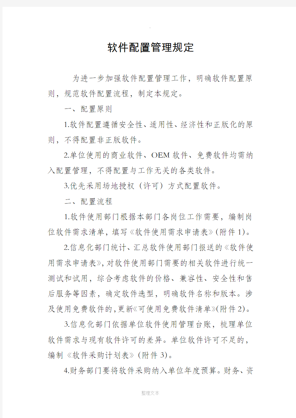 软件配置管理规定