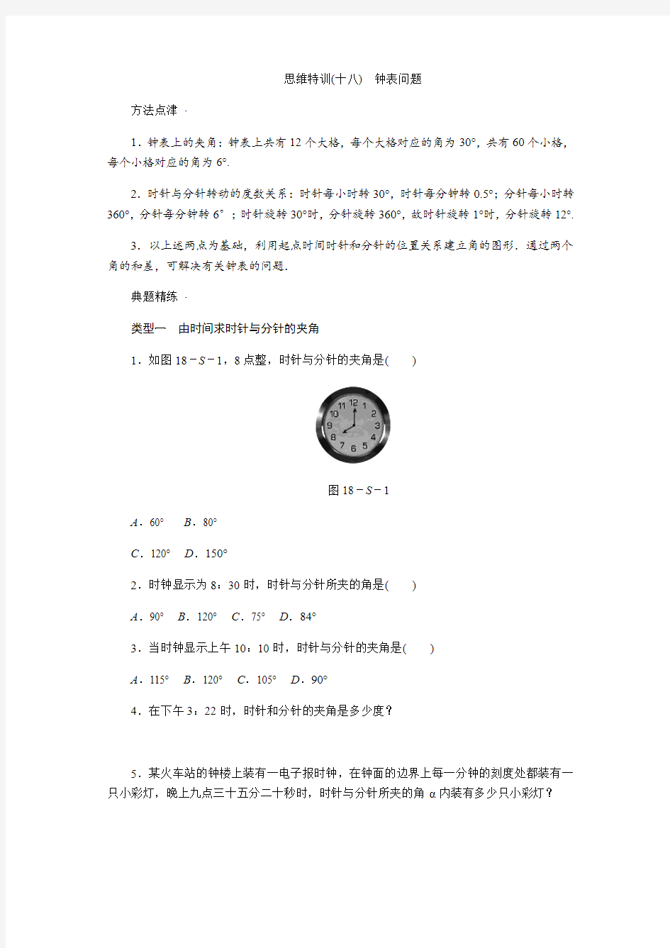 人教版七年级数学上思维特训(十八)含答案：钟表问题