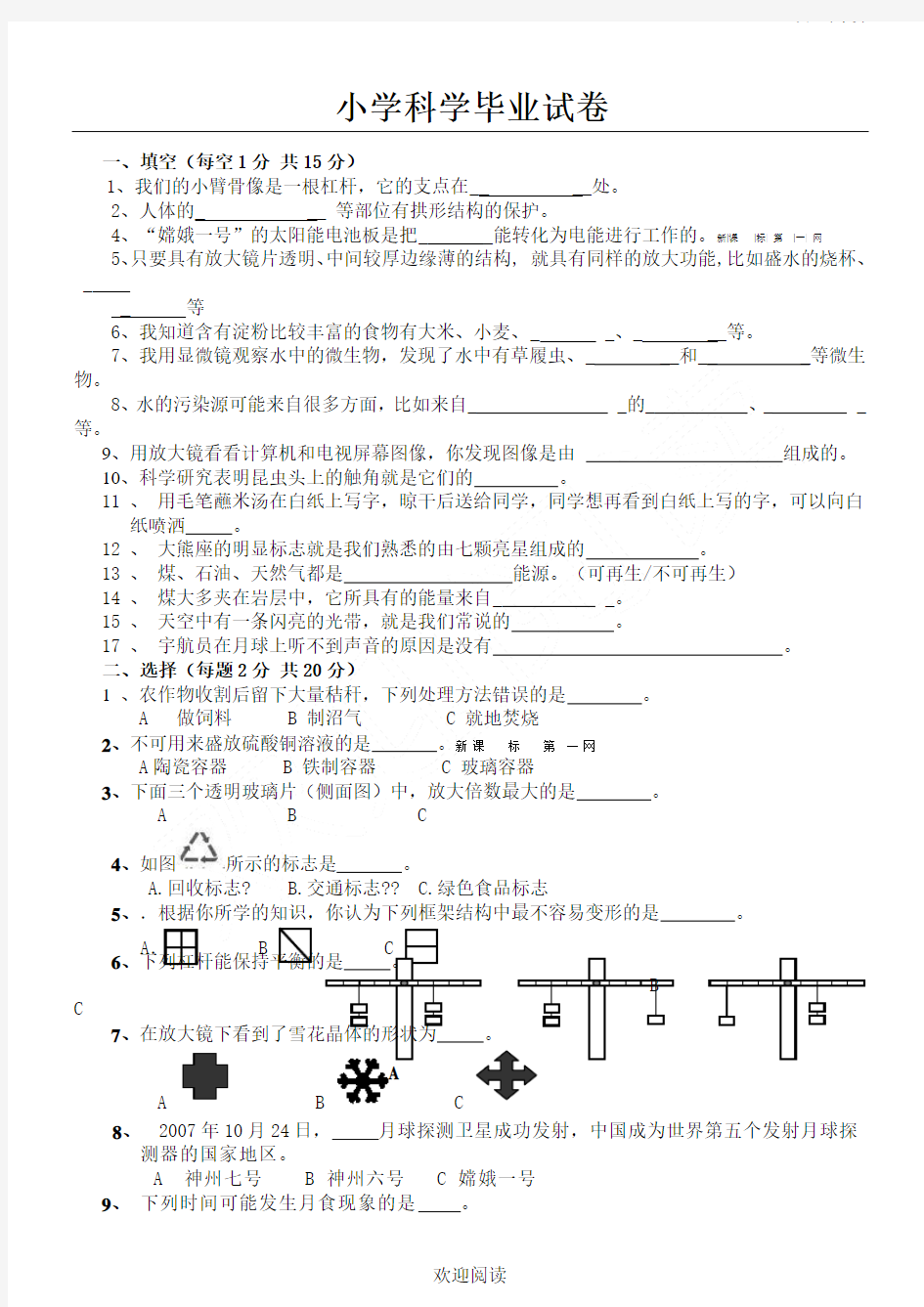 教科版中心小学科学毕业考试习题及答案