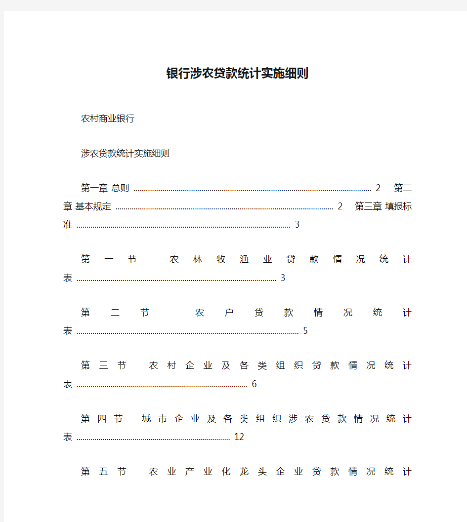 银行涉农贷款统计实施细则