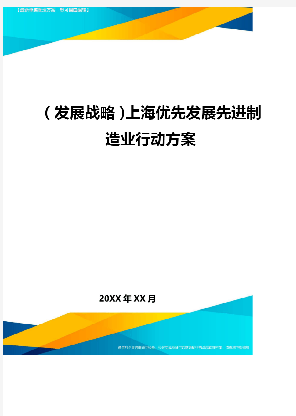 (发展战略)上海优先发展先进制造业行动方案最全版