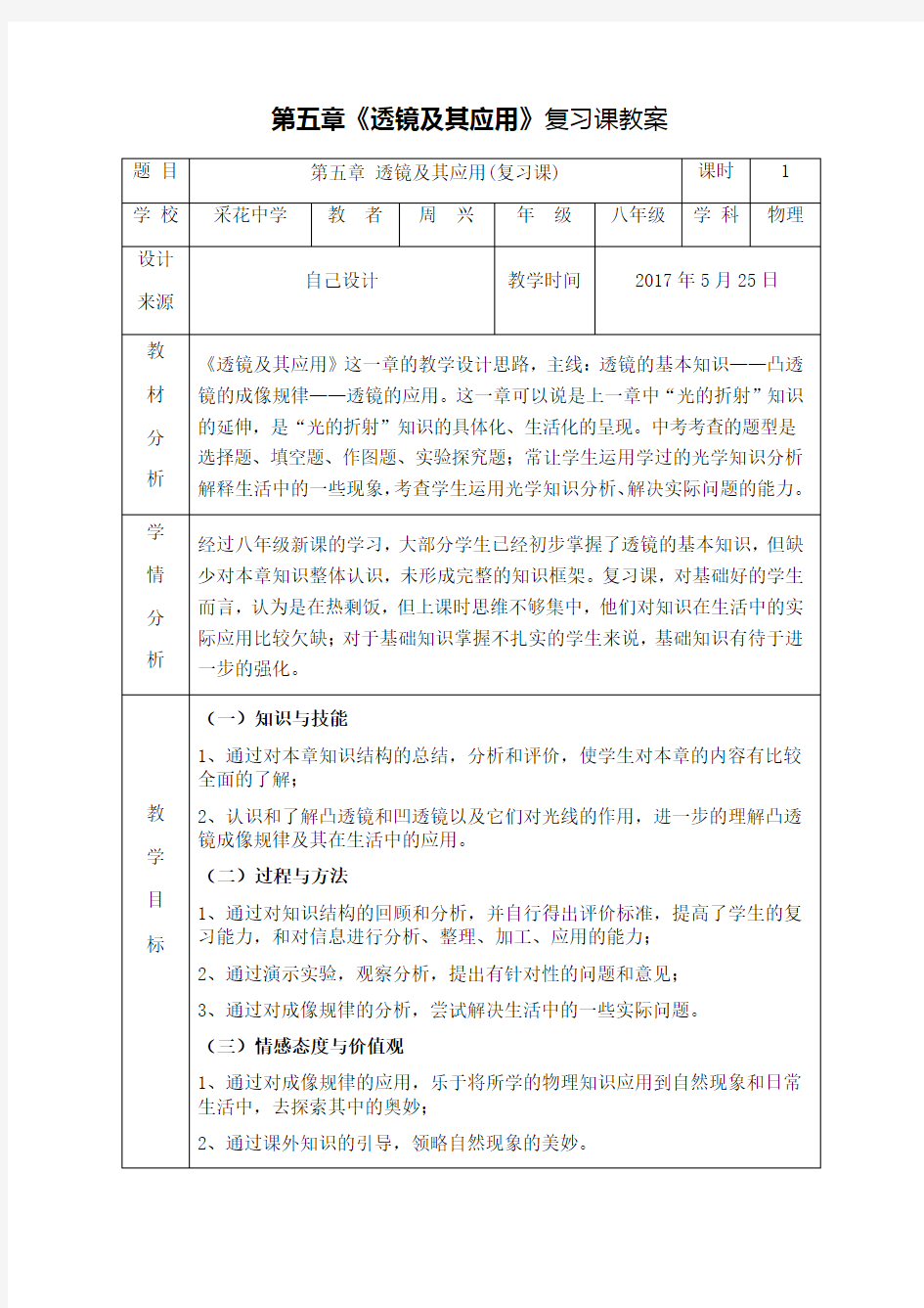 第五章《透镜及其应用》复习课教案