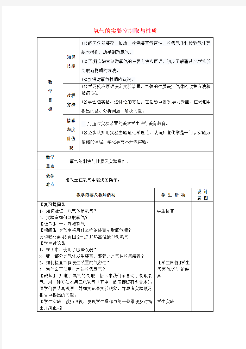 九年级化学上册第二单元实验活动1氧气的实验室制取与性质教案(新版)新人教版