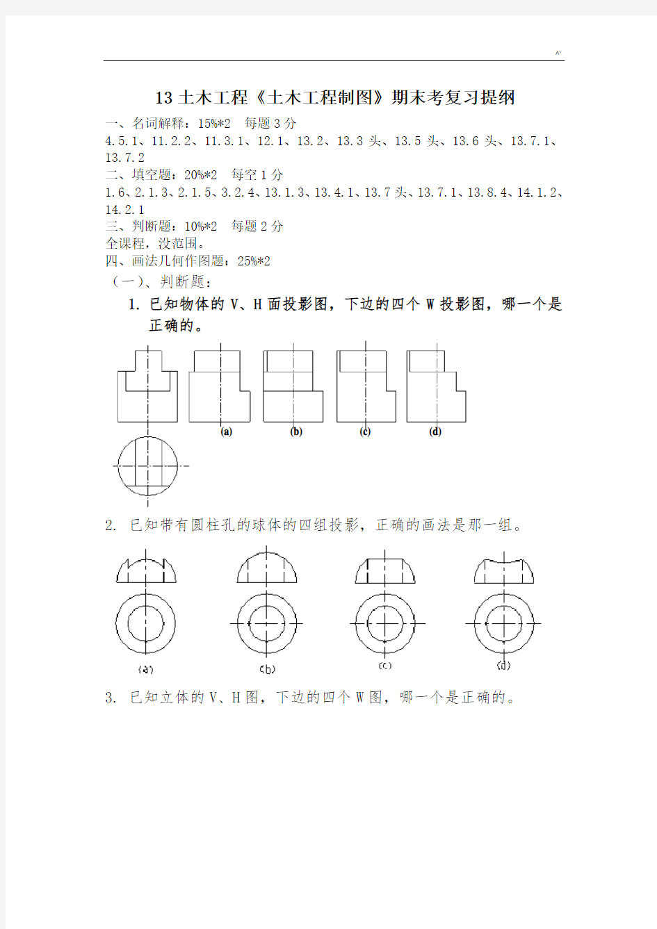 土木《土木项目工程制图》期末考复习资料提纲