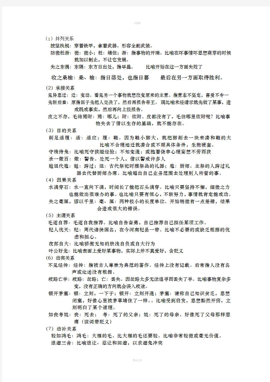 成语的语法结构解析