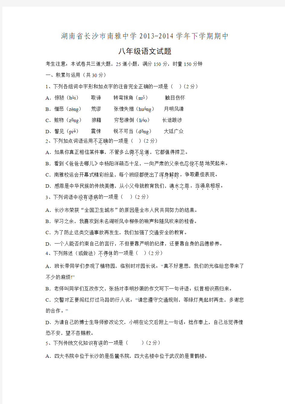 湖南省长沙市南雅中学2013-2014学年八年级语文下学期期中试题
