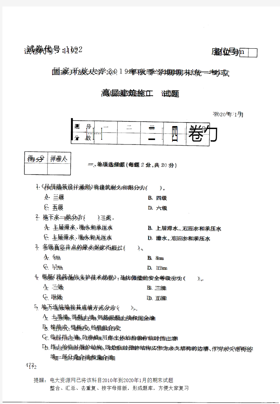 电大1192《高层建筑施工》开放大学期末考试历届试题2020年1月(含答案)