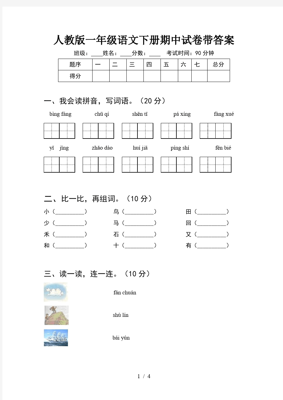 人教版一年级语文下册期中试卷带答案