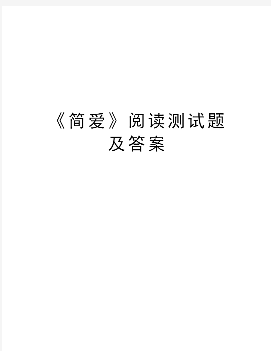 《简爱》阅读测试题及答案复习课程