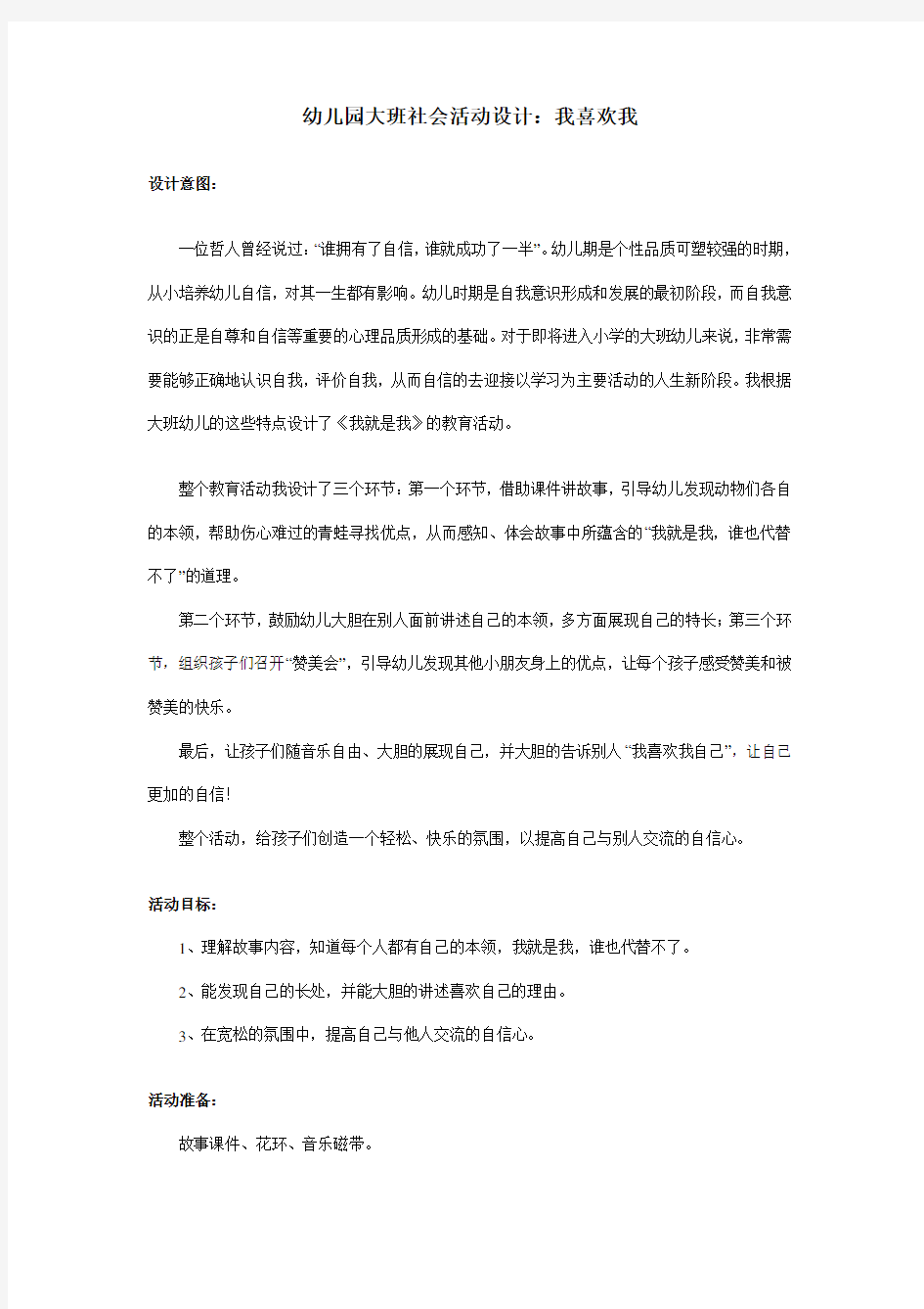 大班社会活动设计：我喜欢我