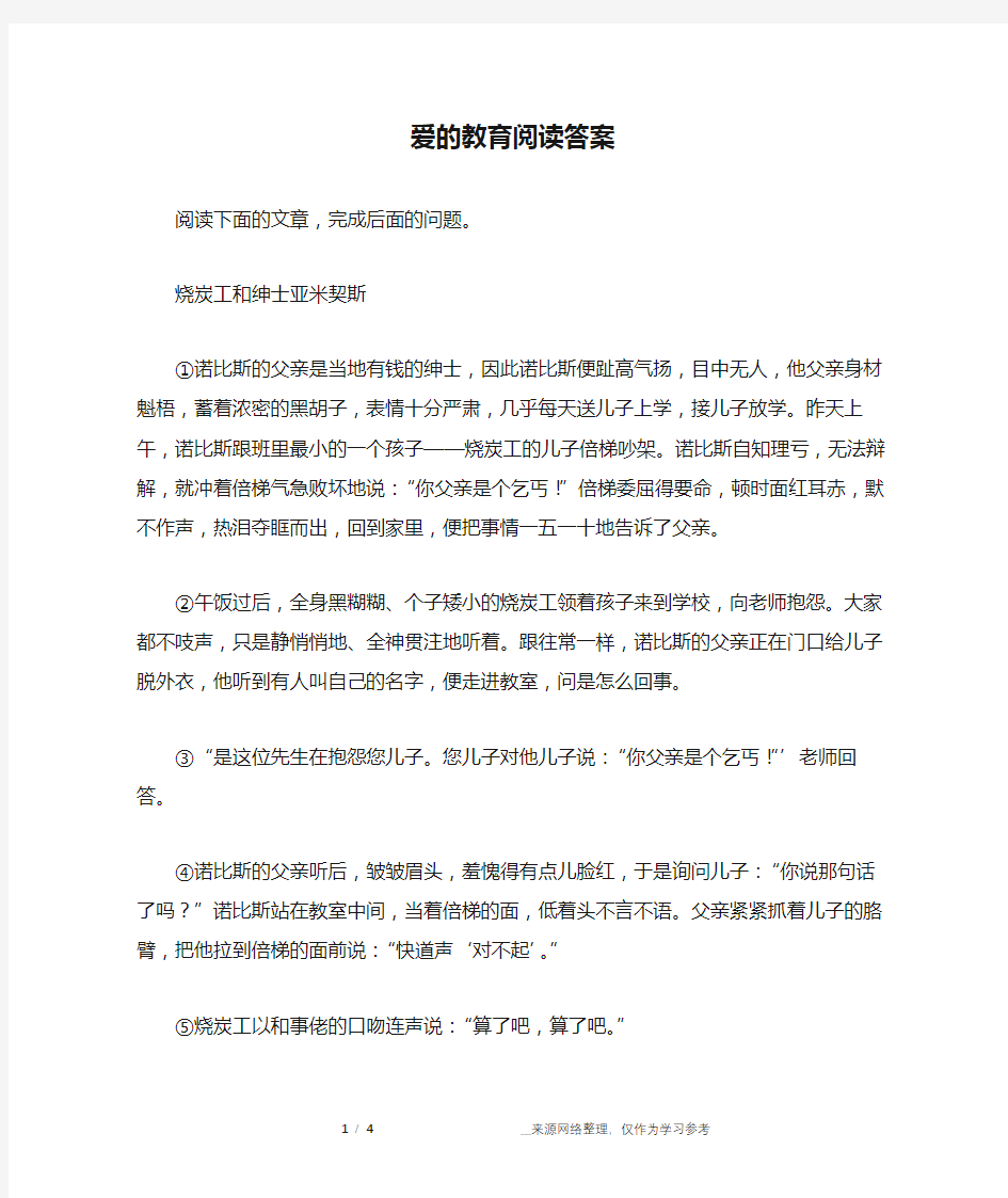 爱的教育阅读答案