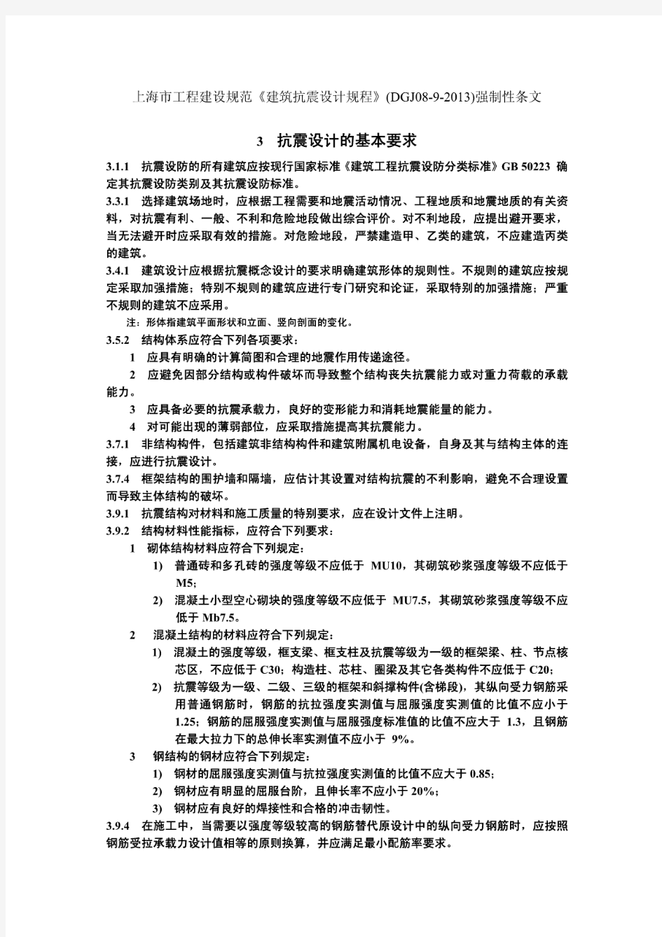 上海市工程建设规范《建筑抗震设计规程》(DGJ08-9-2013...[DOC]