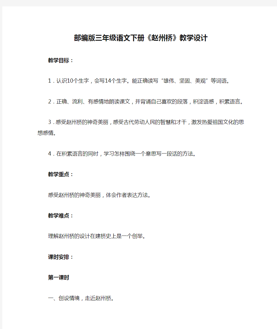 部编版三年级语文下册《赵州桥》教学设计