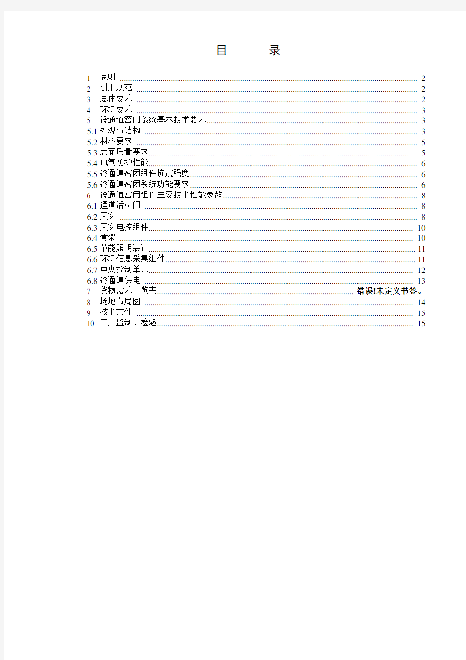 IDC机柜冷通道密闭系统技术规范书