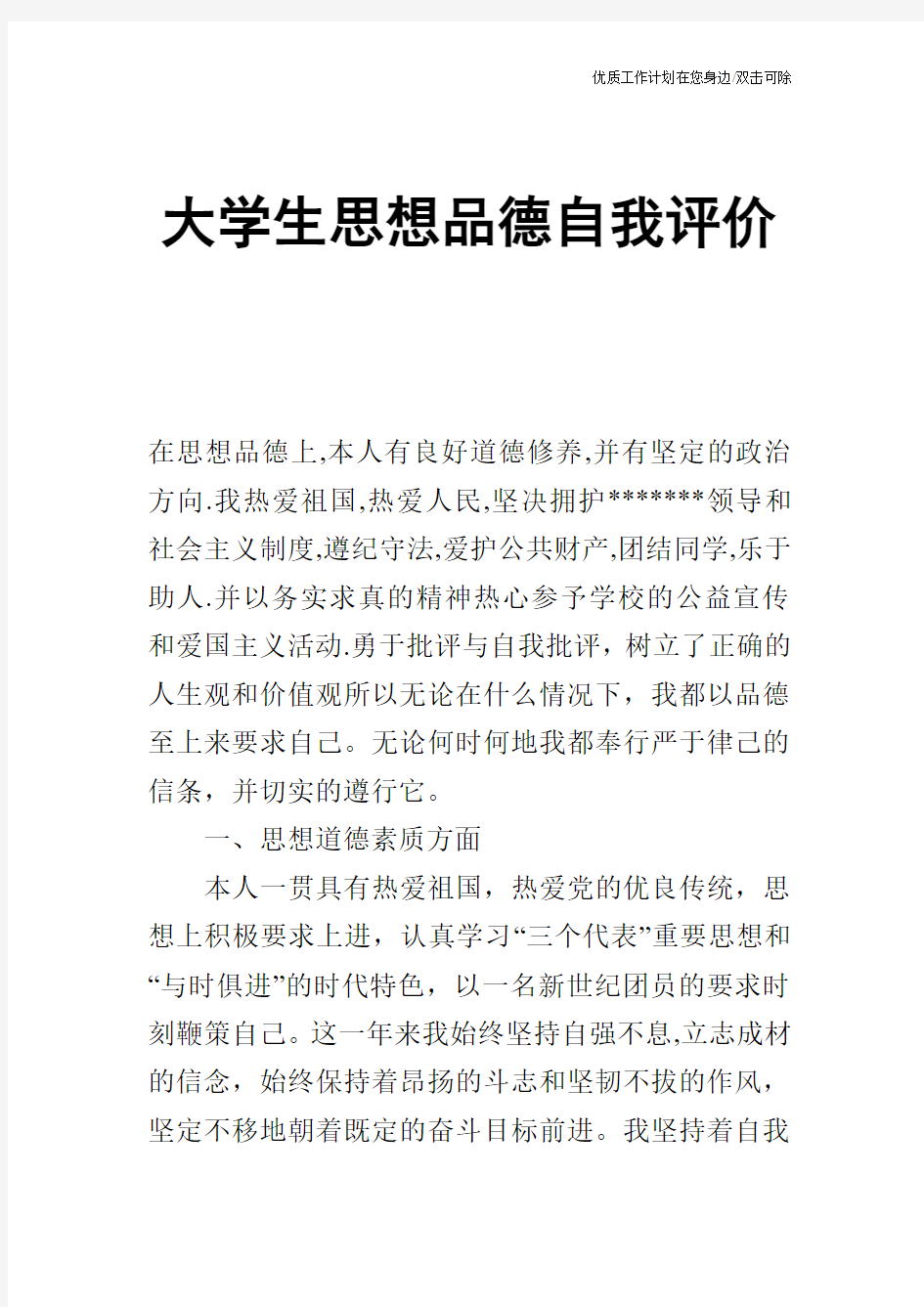 【个人简历】大学生思想品德自我评价