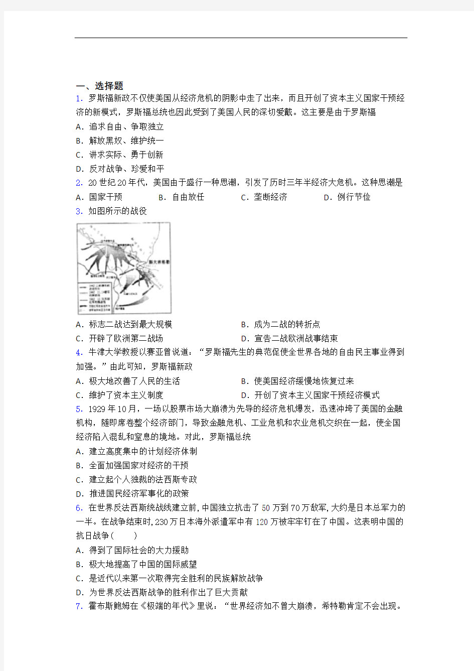 新中考九年级历史下第四单元经济危机和第二次世界大战一模试题(及答案)