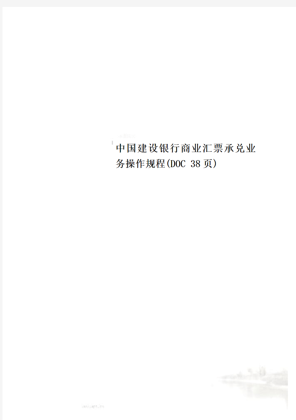 中国建设银行商业汇票承兑业务操作规程(DOC 38页)