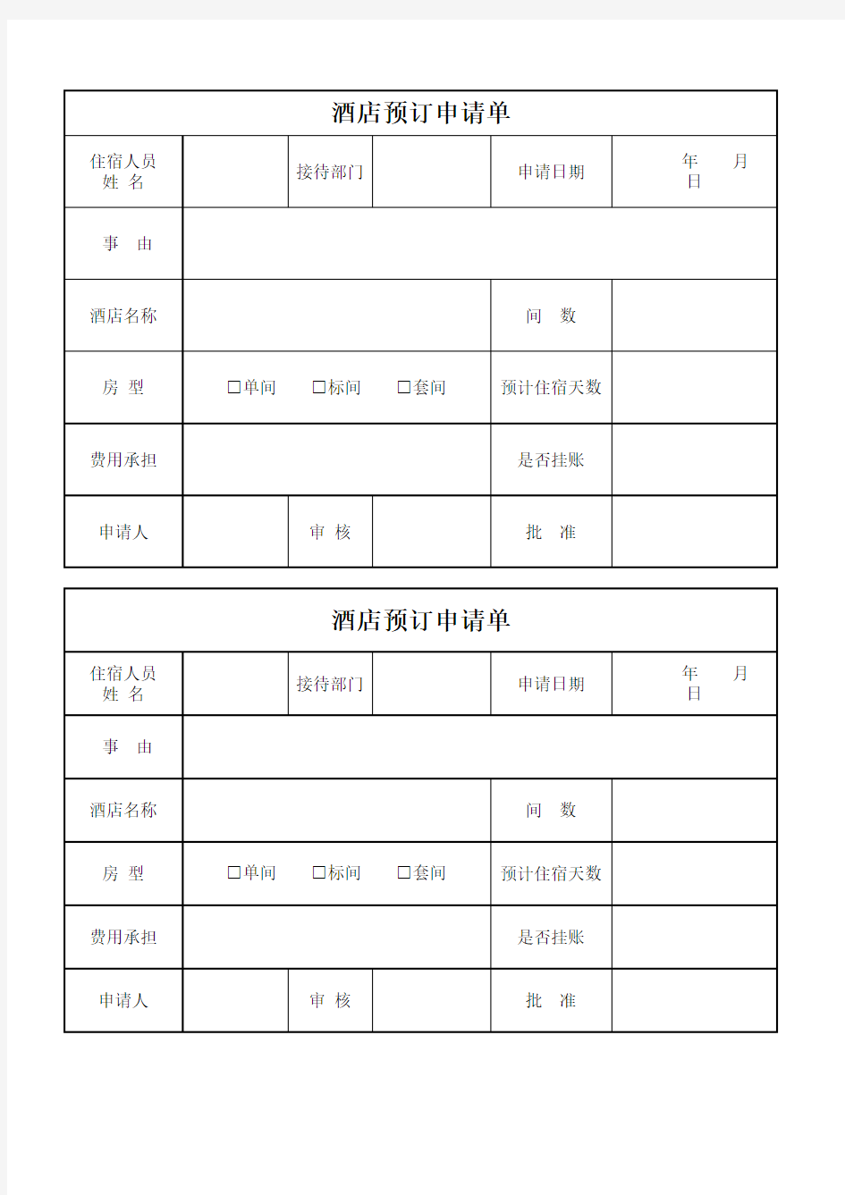 酒店申请单