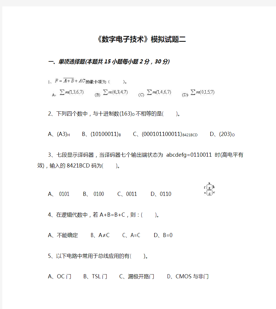 《数字电子技术》模拟试题二和答案