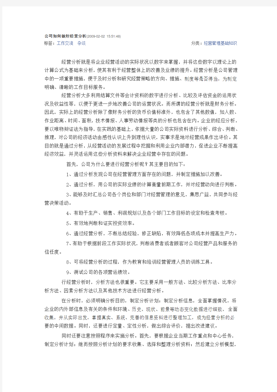 公司如何做好经营分析