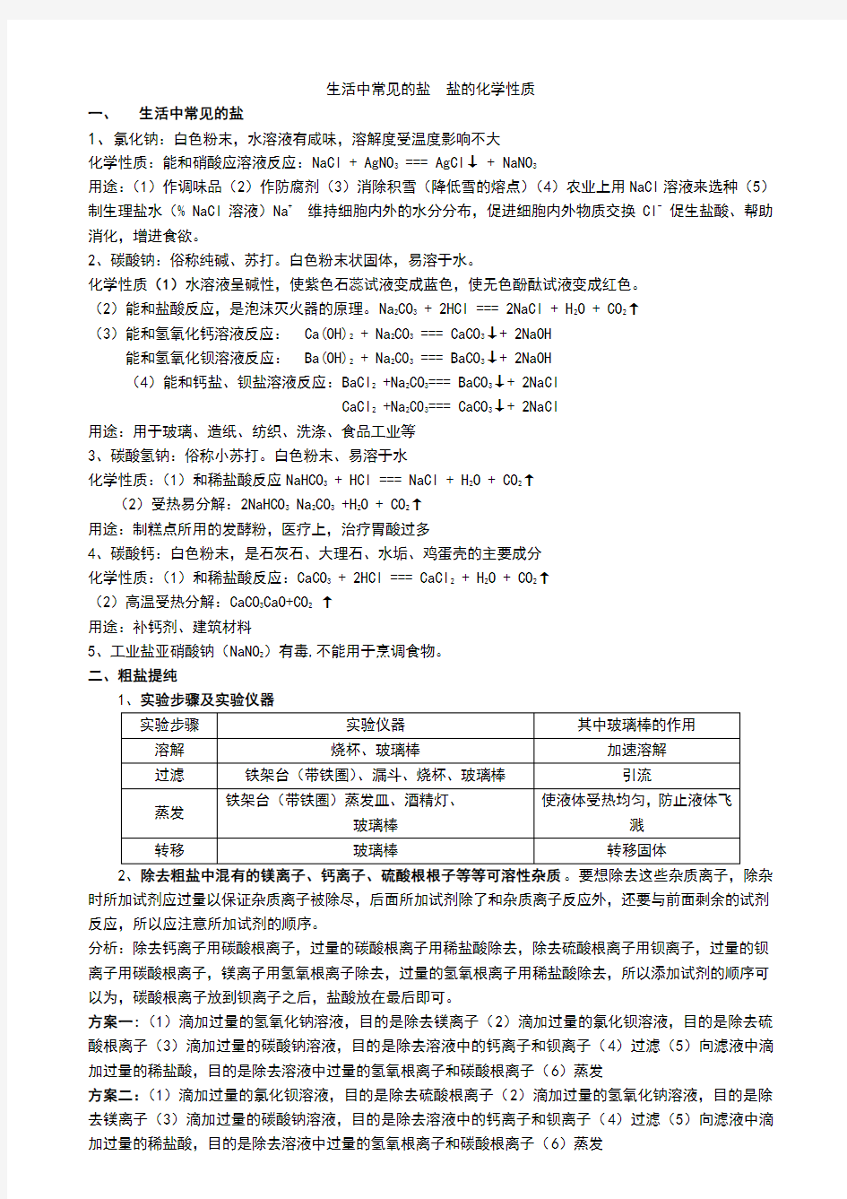 生活中常见的盐盐的化学性质知识点及练习