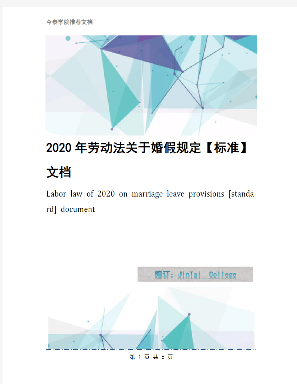 2020年劳动法关于婚假规定【标准】文档