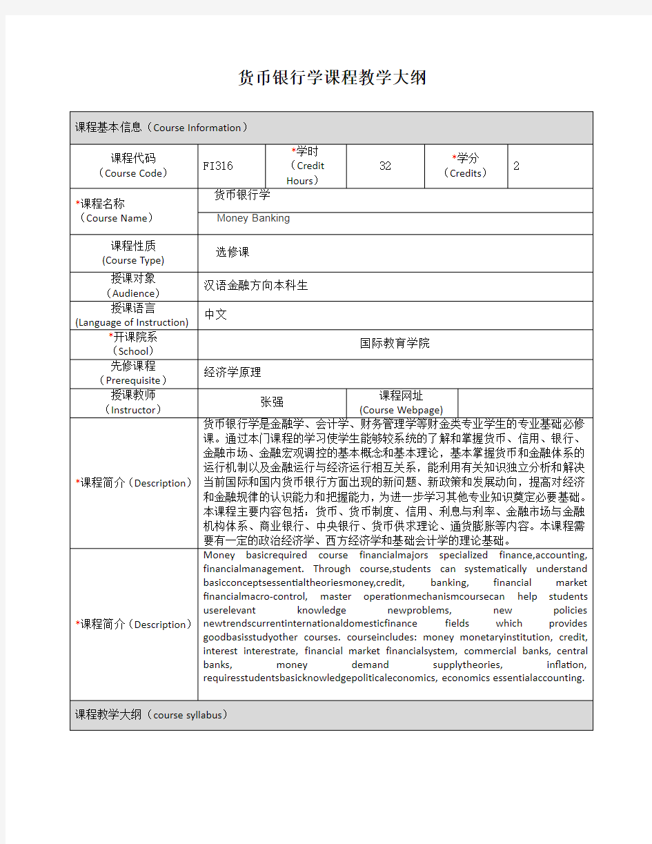 货币银行学课程教学大纲