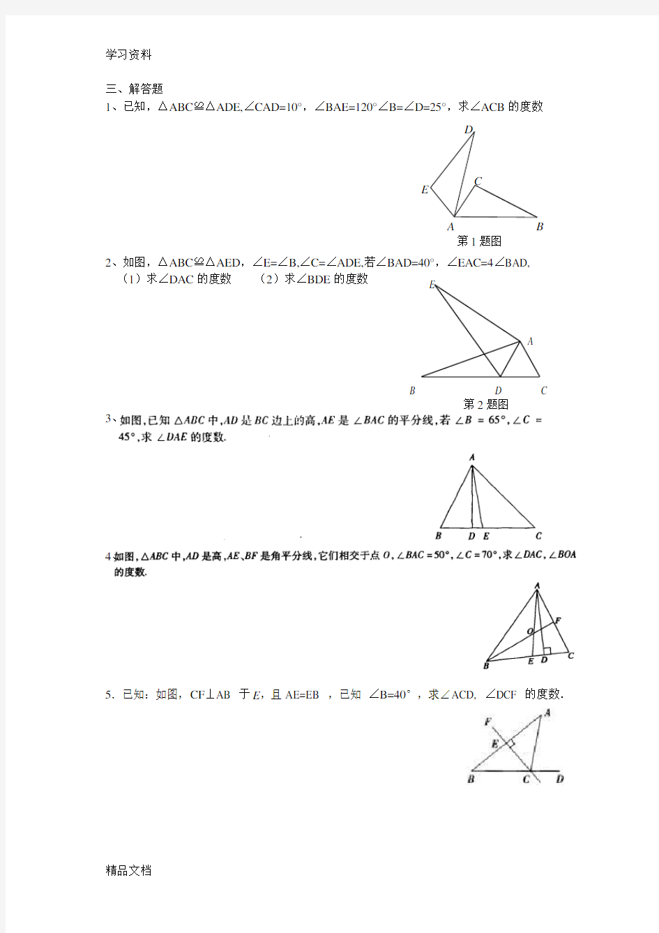 最新三角形角度的计算专题知识讲解
