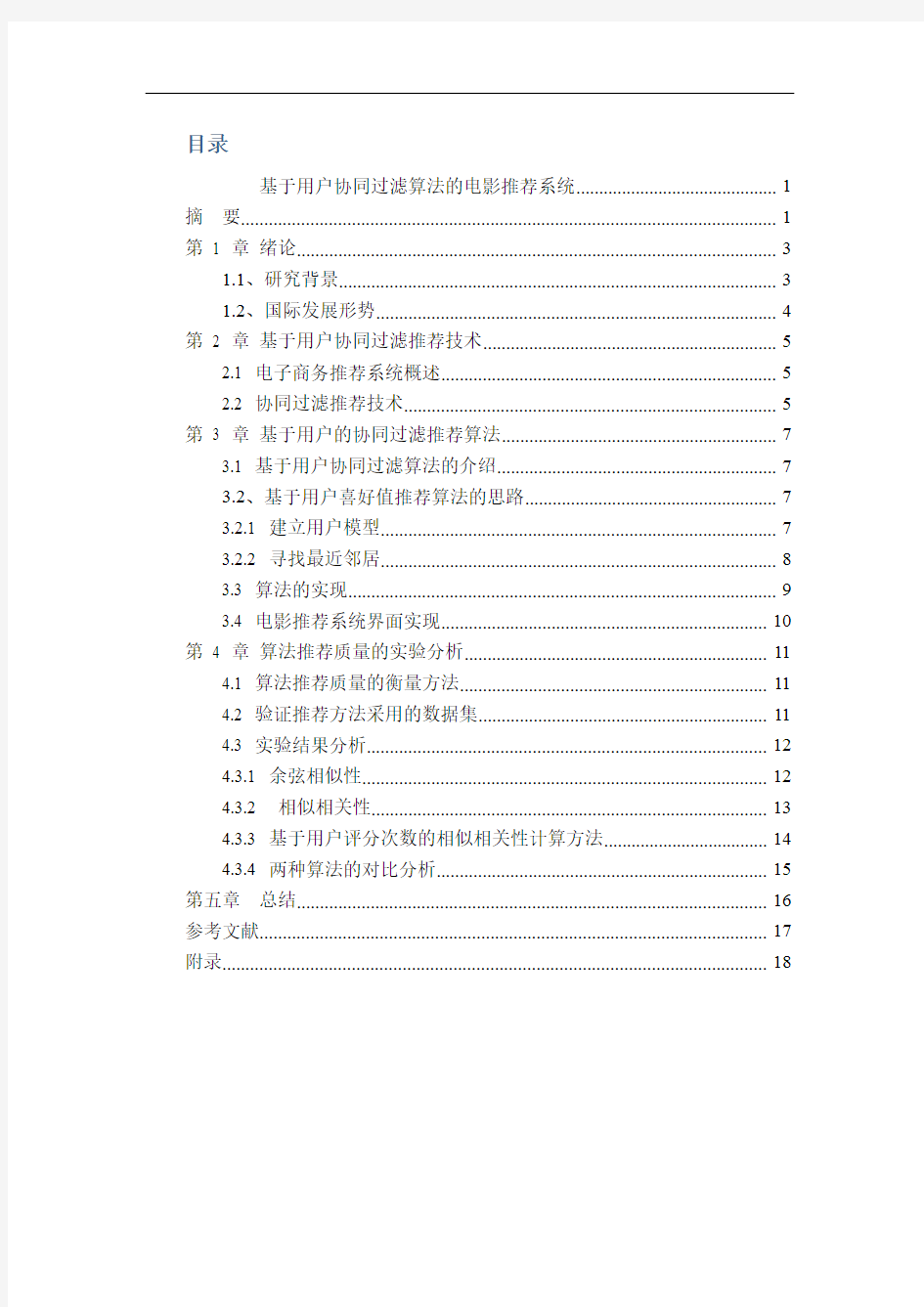 基于用户协同过滤算法的电影推荐系统