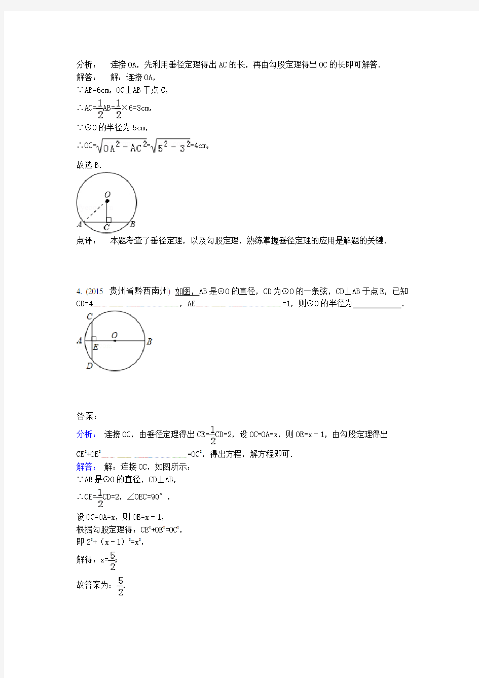 4.2垂径定理及推论(2015年)