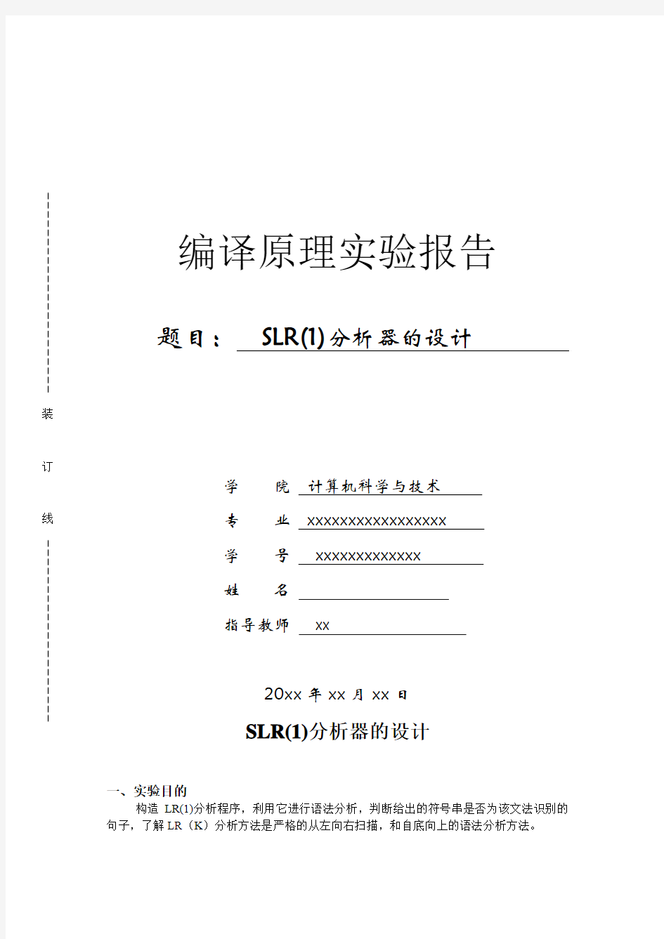 SLR(1)分析器设计实验报告