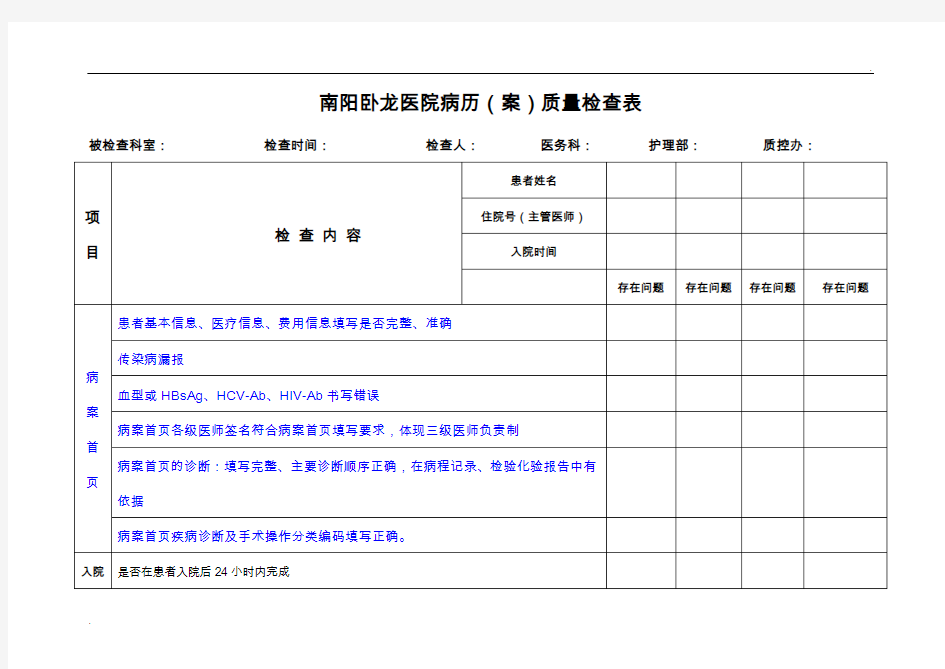 病历质量检查表(修订)