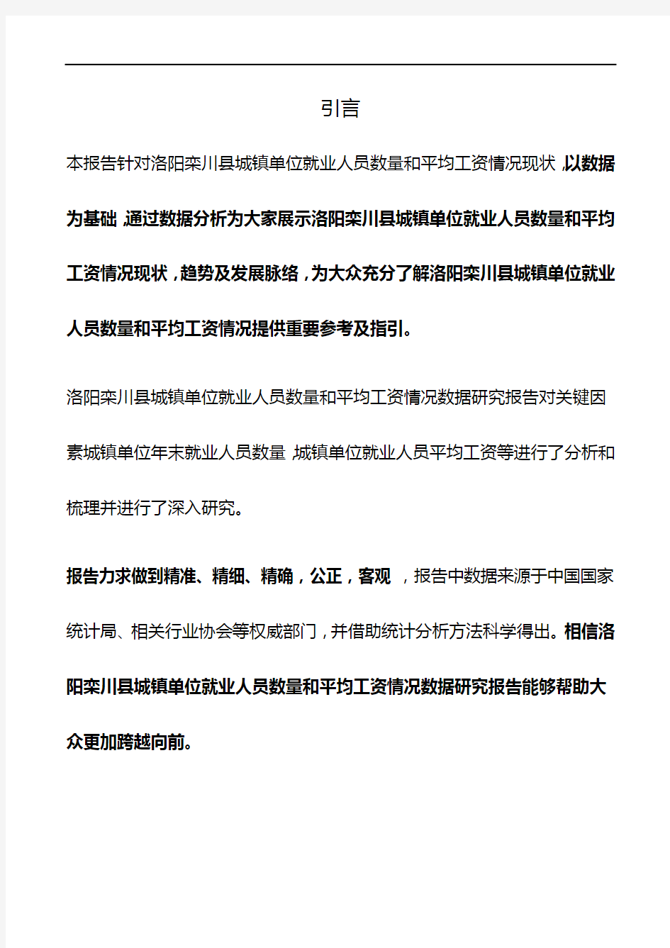 河南省洛阳栾川县城镇单位就业人员数量和平均工资情况数据研究报告2019版