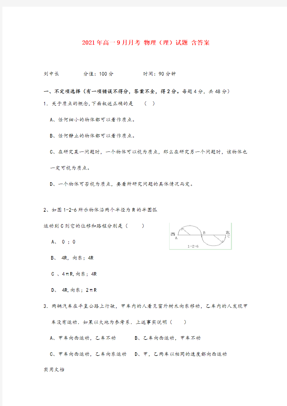 2021-2022年高一9月月考 物理(理)试题 含答案