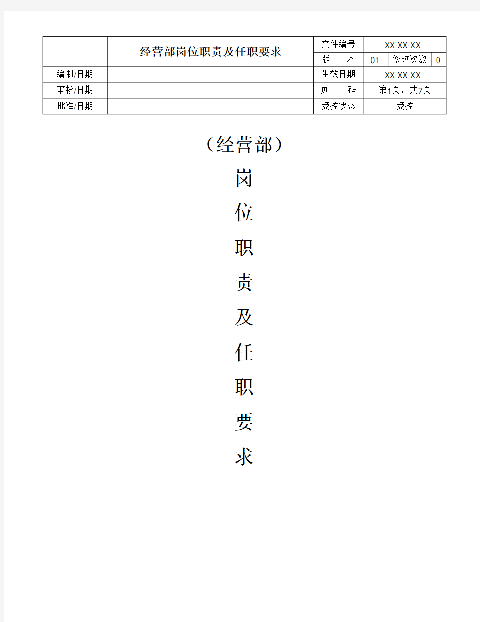 经营部岗位职责及任职能力要求