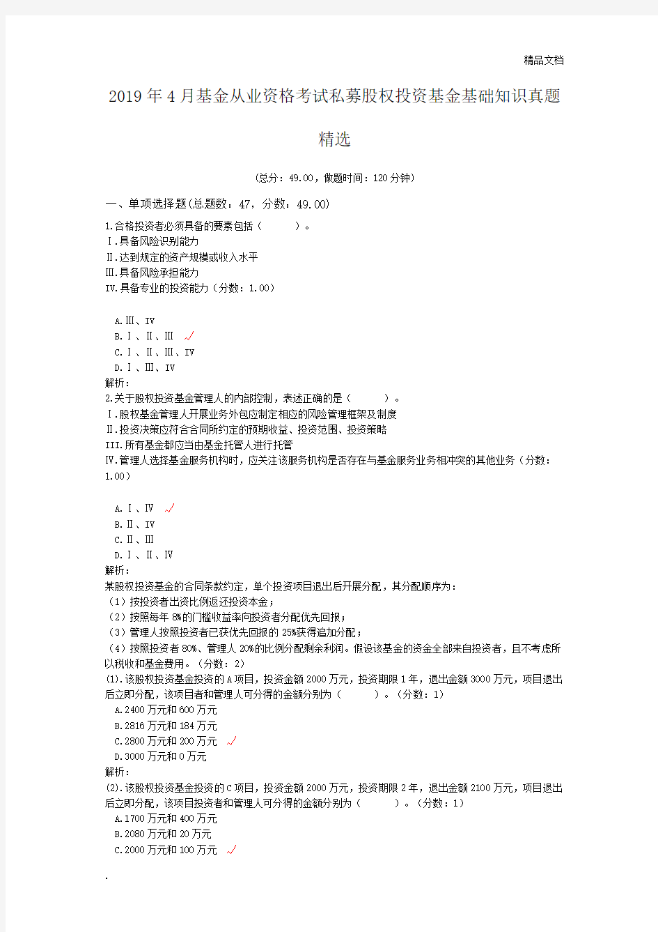 基金从业资格考试私募股权投资基金基础知识真题精选