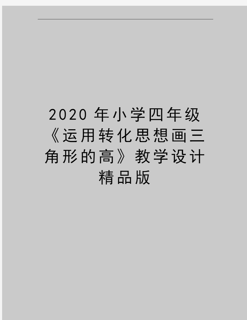 最新小学四年级《运用转化思想画三角形的高》教学设计精品版