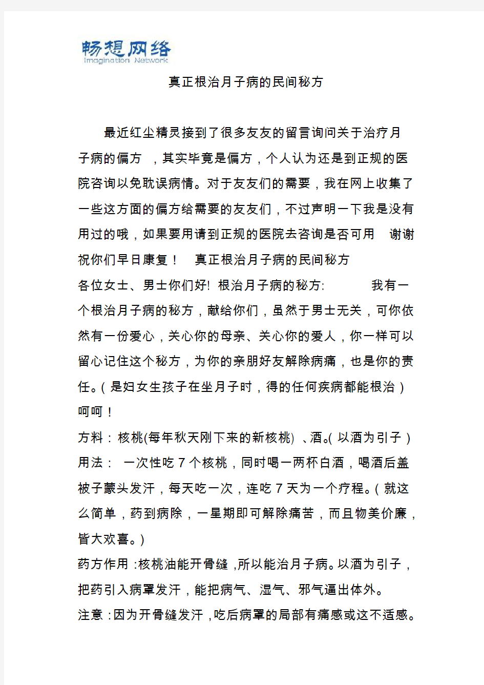 真正根治月子病的民间秘方[精品文档]