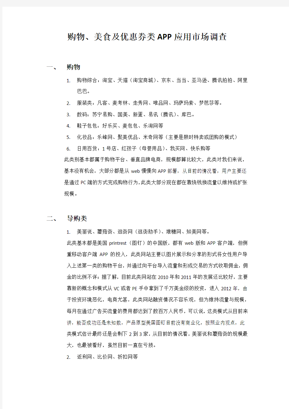 网上购物类APP调研报告