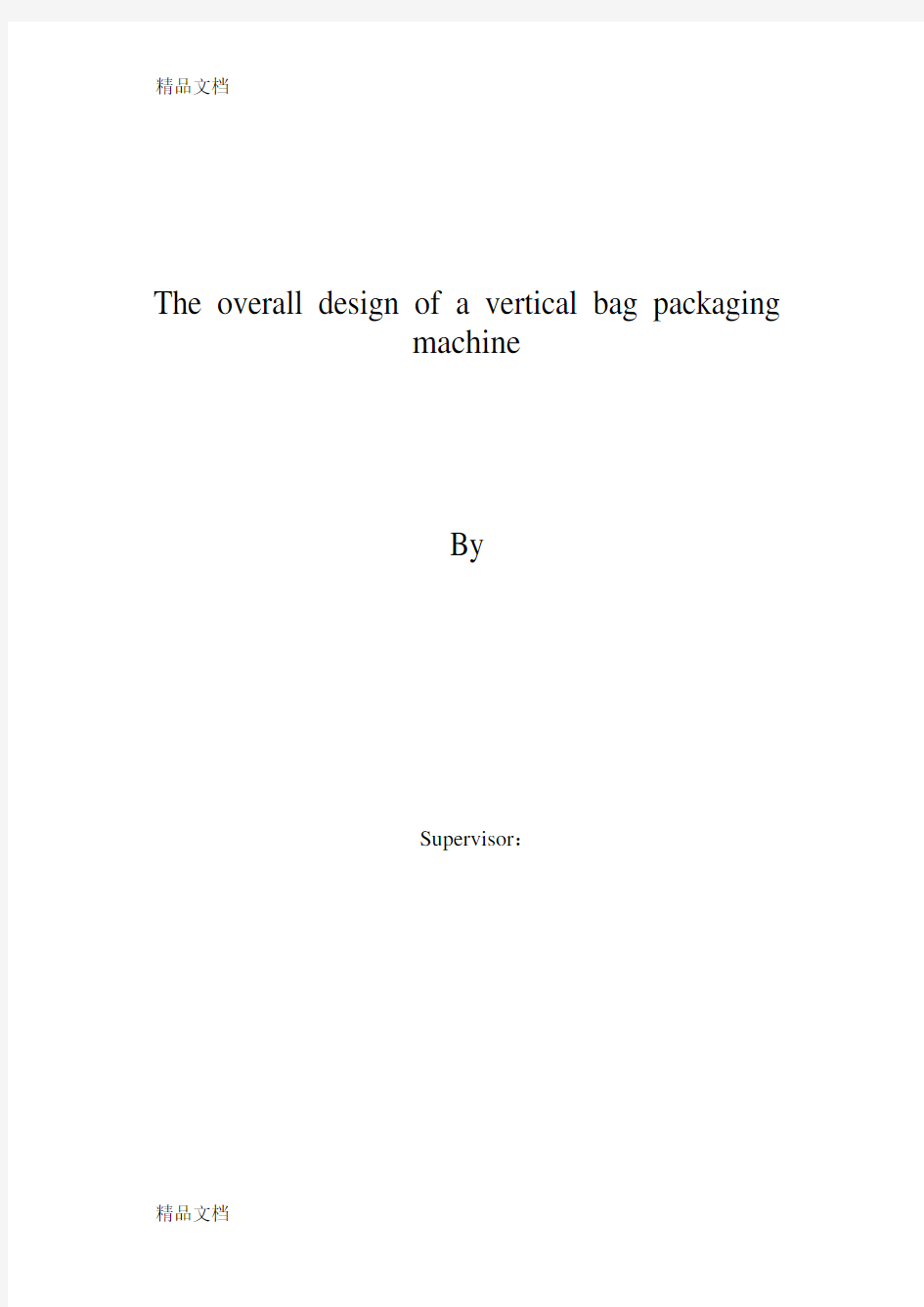 立式袋包装机总体设计(设计说明书)资料