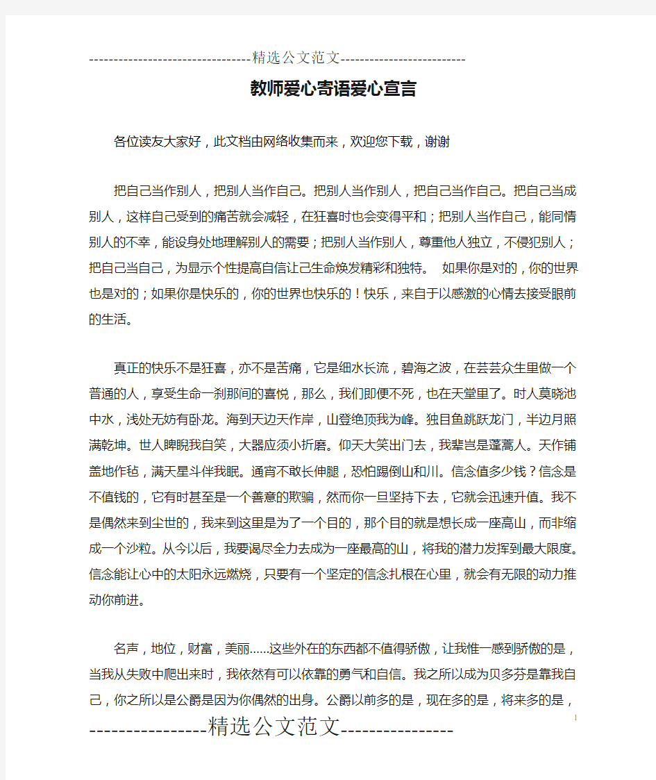 教师爱心寄语爱心宣言 