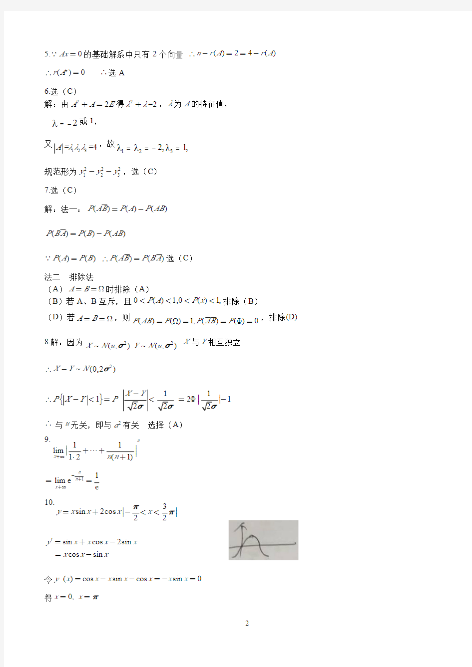 考研数学三真题答案解析