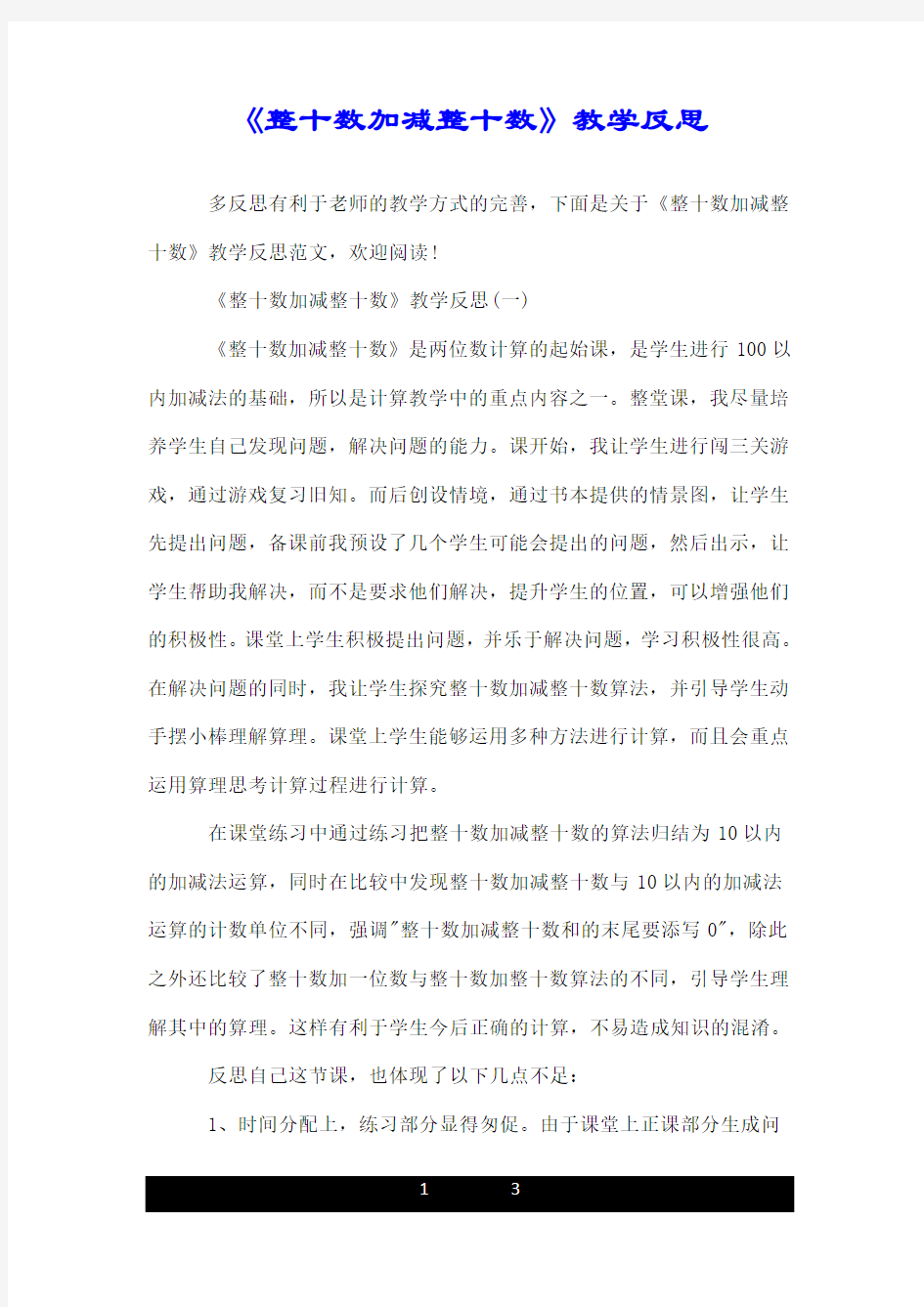 《整十数加减整十数》教学反思.doc