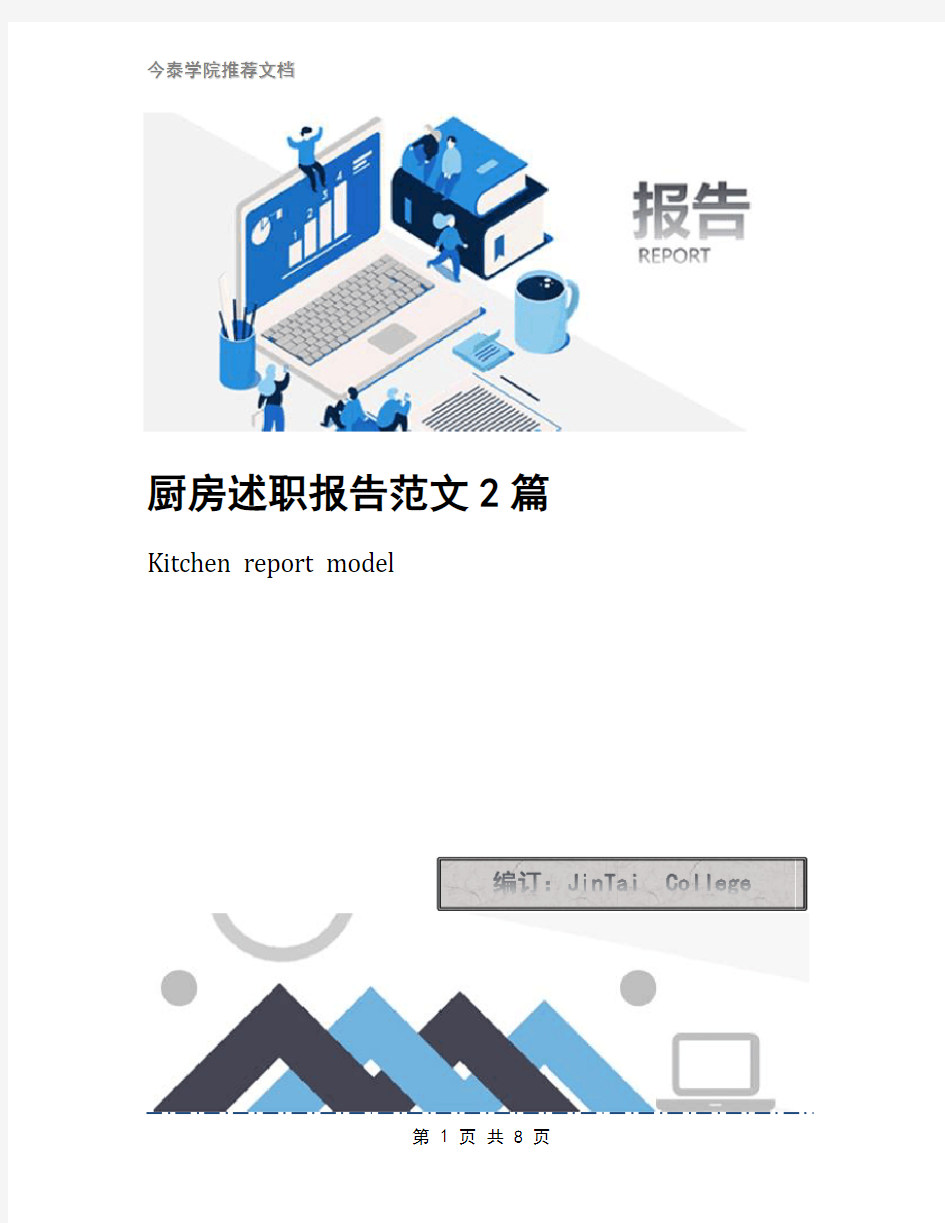 厨房述职报告范文2篇