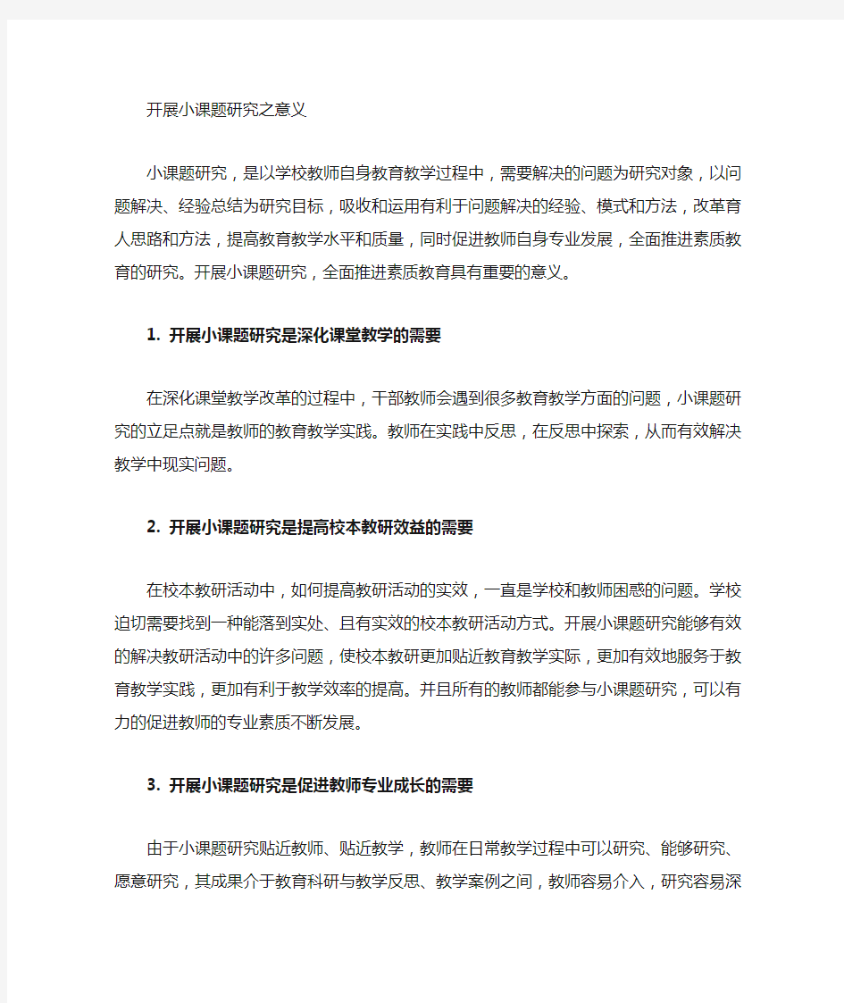 小课题研究之意义