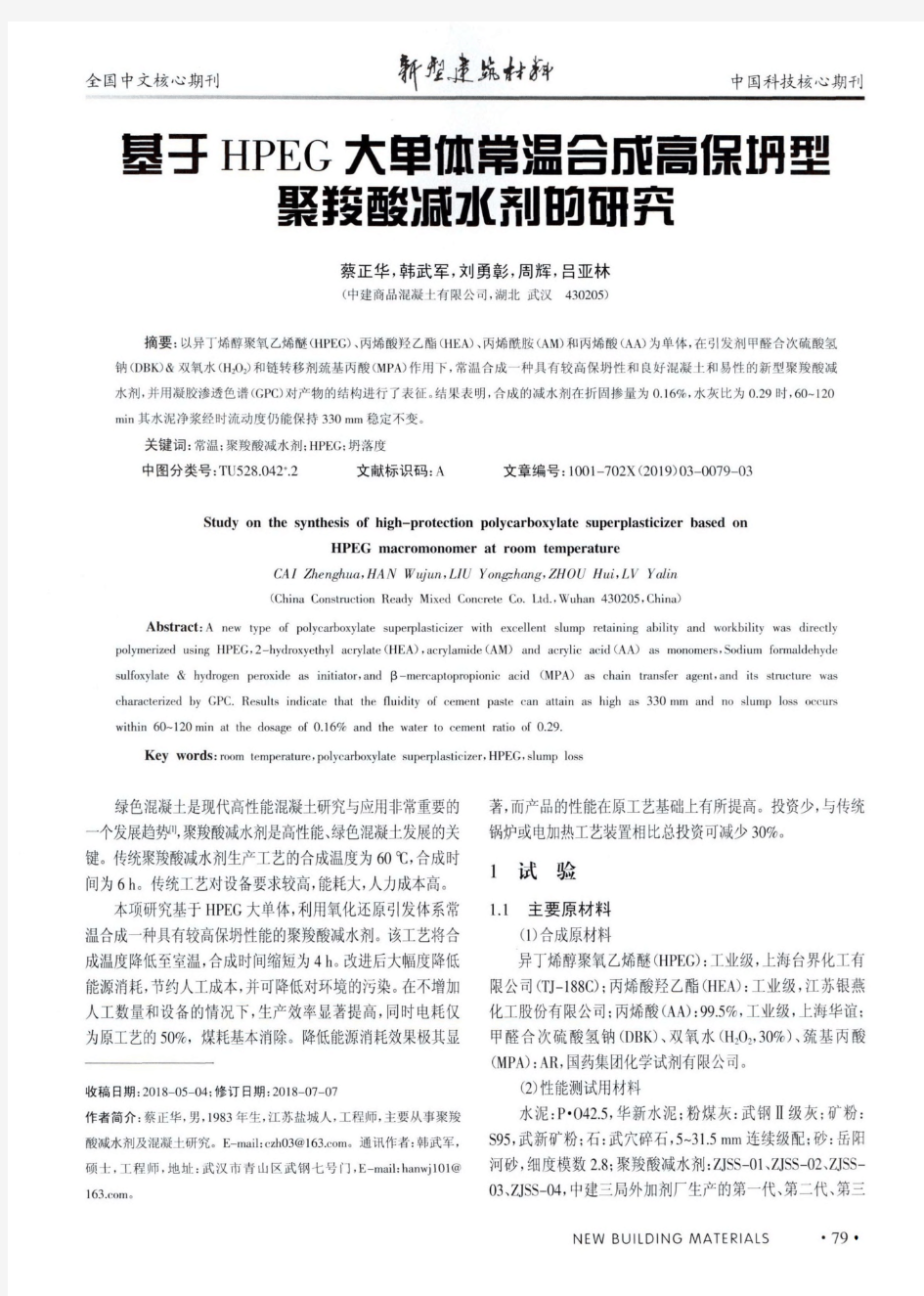 基于HPEG大单体常温合成高保坍型聚羧酸减水剂的研究