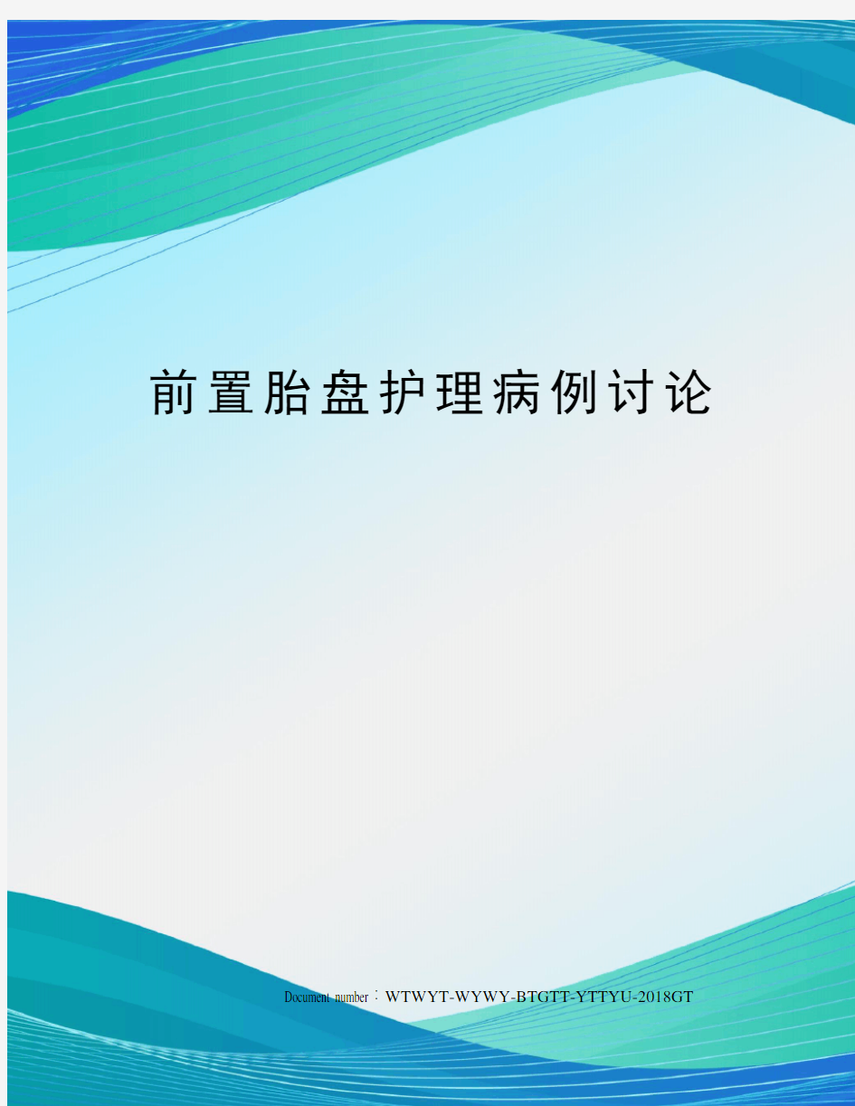 前置胎盘护理病例讨论