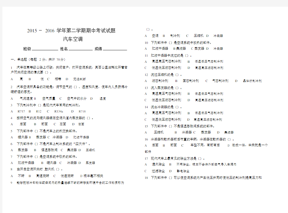 汽车空调试题(含答案).doc